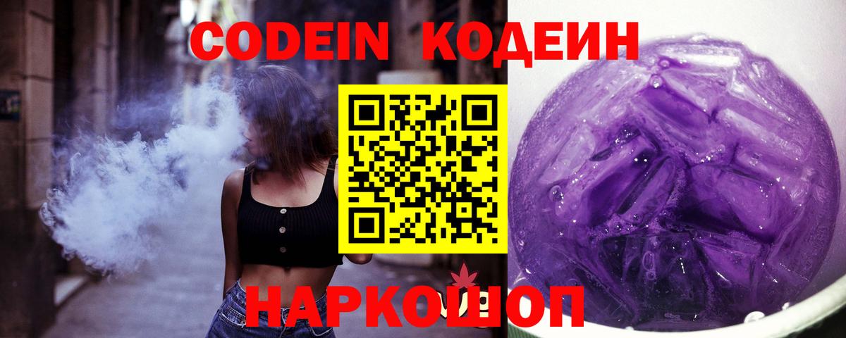 Кодеин Purple Drank Кунгур