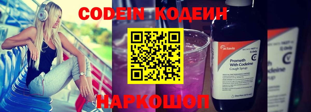 Кунгур  Кодеин Purple Drank  Вход с VPN  Codein напиток Lean (лин) 